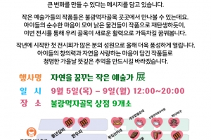 재활용 작품의 아름다움…은평구, ‘자연을 꿈꾸는 작은 예술가들 전시회’ 개최