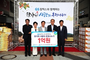 GS칼텍스, 여수에 1억원 상당 성품 전달