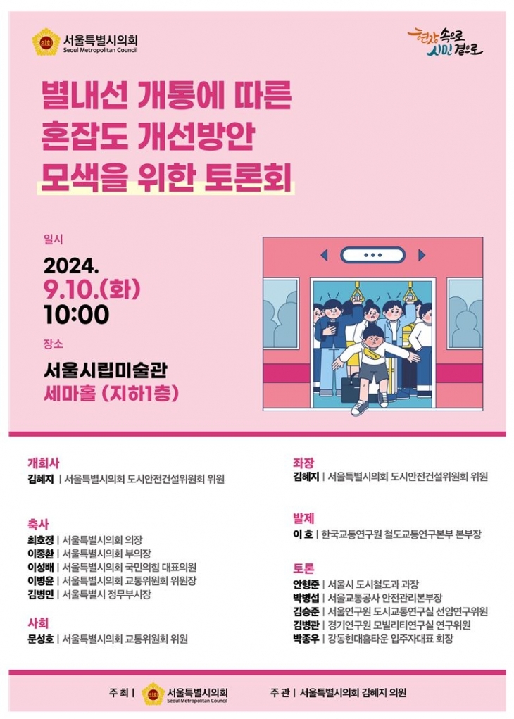 별내선 개통에 따른 혼잡도 개선방안 모색을 위한 토론회 포스터