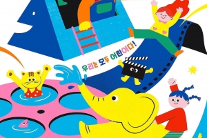 은평구, 오는 10일 ‘제12회 서울국제어린이영화제’ 폐막식 개최