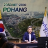 경북 포항시, 탄소 중립 실현 위해 국제기구와 협력 추진