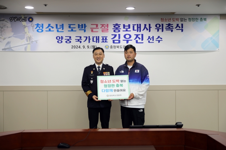 파리올림픽 양궁 3관왕을 달성한 김우진(오른쪽)선수가 9일 충북경찰청 청소년 도박근절 홍보대사로 위촉됐다. 충북경찰청 제공.