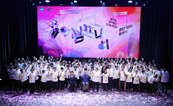 9일 오후 경기아트센터 소극장에서 김동연 경기도지사, 김진경 경기도의회 의장, 특수학교 오케스트라 단원 및 예술복지 관계자 등 총 400여 명이 참석한 가운데 경기도 장애인 오케스트라 창단계획 발표식 행사가 열렸다. (경기도 제공)
