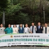 서울시의회 환경수자원위원회, 관악산 자연휴양림 사업 대상지·서울식물원 현장 시찰