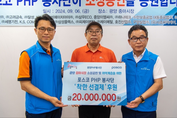 광양제철소와 포스코PHP 봉사단이 광양 중마시장에서 ‘착한 선결제’ 활동을 펼쳐 눈길을 끌었다.