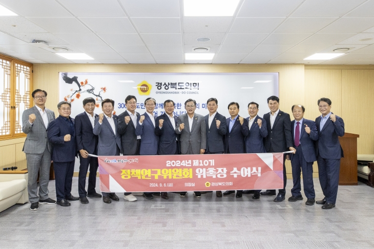 지난 6일 열린 정책연구위원회 위촉장 수여식. 경북도의회 제공