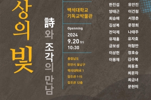 백석대 기독교박물관, ‘세상의 빛-詩와 조각의 만남’ 특별전
