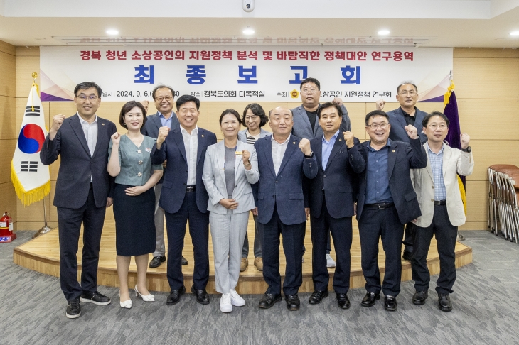 지난 6일 ‘경북 청년 소상공인의 지원정책 분석 및 바람직한 정책대안 연구 용역’ 최종보고회를 성공리에 끝마친 경북도의회 의원연구단체인 ‘청년 소상공인 지원정책 연구회’(대표 김경숙 의원). 경북도의회 제공