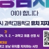 성남시, 12일 과학고 유치 시민설명회
