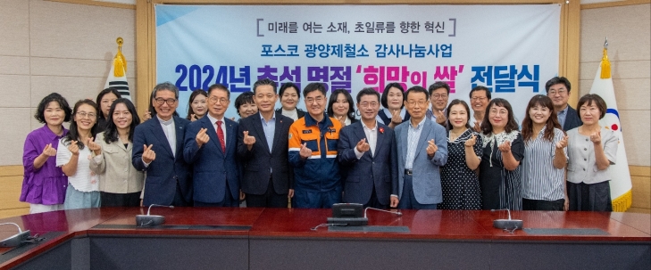 광양제철소가 민족 대명절인 한가위를 앞두고 백미 1841포를 이웃들에게 전달했다. 15년 동안 4만 178포에 달한다.