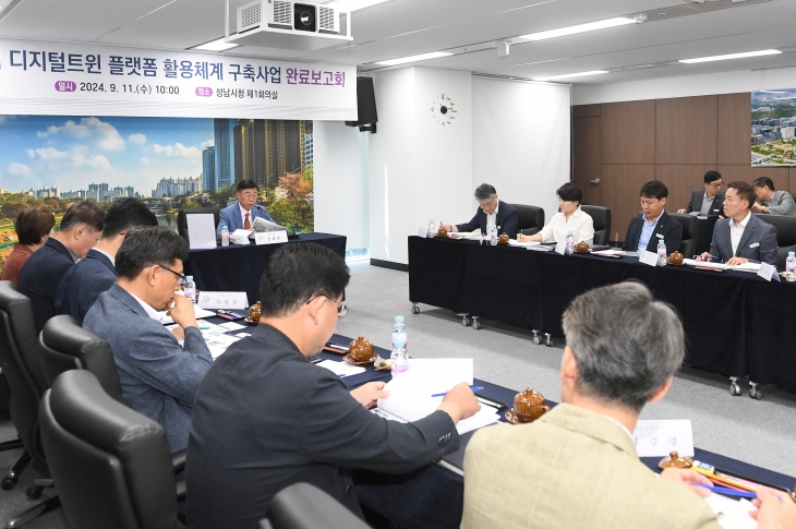 신상진 시장이 11일 오전 시청 제1회의실에서 열린 디지털트윈 플랫폼 구축 사업의 성공적인 준공을 기념하는 보고회를 주재하고 있다. 성남시 제공