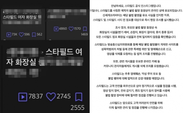 음란물 사이트에 ‘스타필드 여자화장실 몰카’라는 제목으로 올라온 불법촬영물(왼쪽), 신세계프라퍼티 입장문. 온라인커뮤니티, 인스타그램 캡처