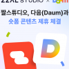 짤스튜디오, 포털 다음 ‘숏폼’과 콘텐츠 제휴 체결 “국내 숏폼 콘텐츠 시장의 판도를 바꾼다”
