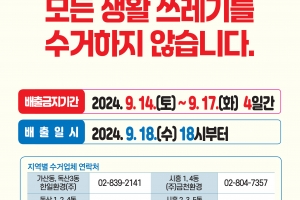 금천구 “추석 연휴 14~17일 쓰레기 수거도 쉽니다”