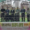 박영한 서울시의원 “성동고등학교 인조잔디 운동장 개장 환영”