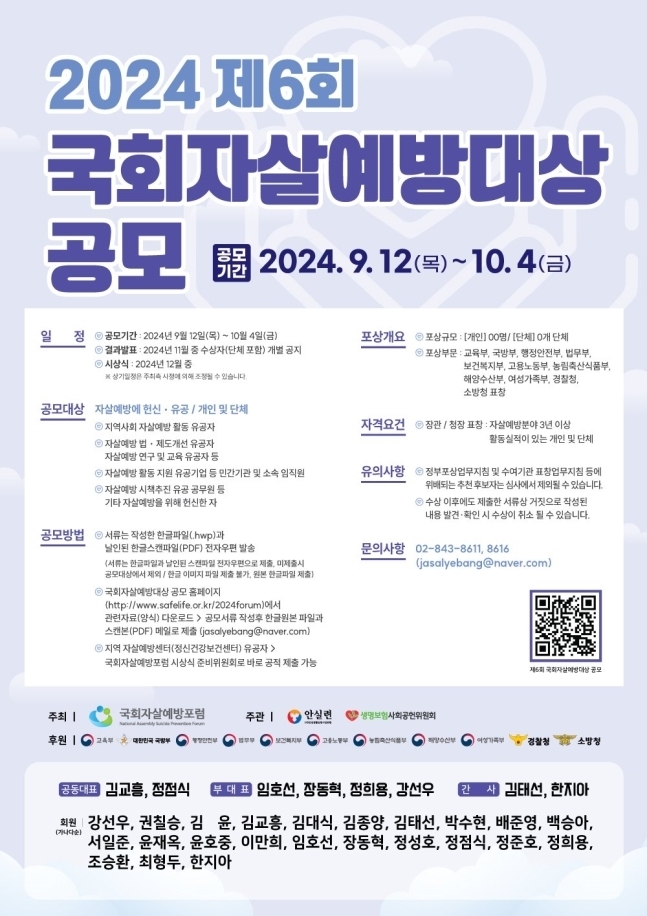 2024 제6회 국회자살예방대상 공모 포스터. 국회자살예방포럼 제공