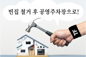 공짜주택과 빈집세