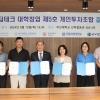 부산대, 35억 규모 ‘딥테크 창업펀드’ 결성…“기업·지역 동반성장 노력”