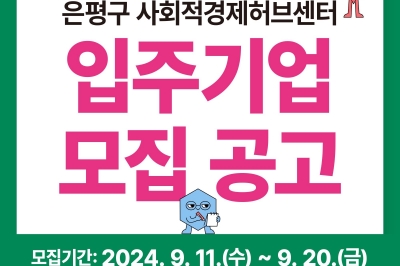 은평구, 사회적경제허브센터 입주기업 오는 20일까지 모집