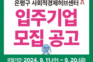 은평구, 사회적경제허브센터 입주기업 오는 20일까지 모집