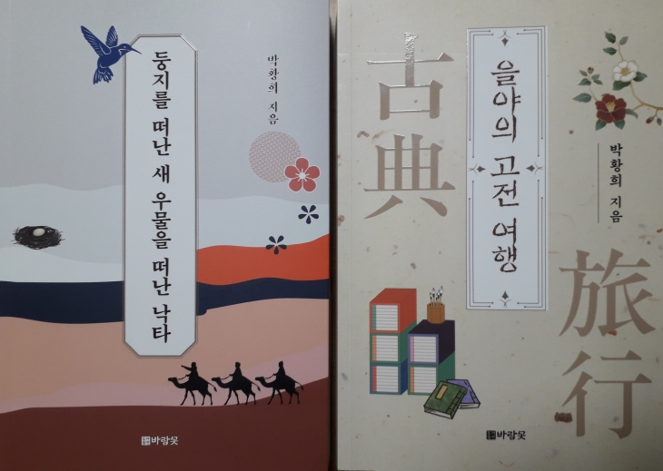 『을야의 고전 여행』 박황희 지음/ 바람꽃 『둥지를 떠난 새 우물을 떠난 낙타』 박황희 지음/ 바람꽃