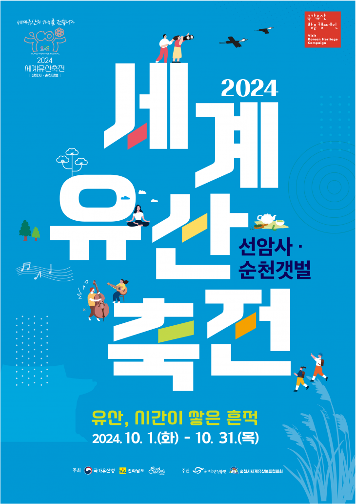 2024 세계유산축전-선암사·순천갯벌 행사 포스터