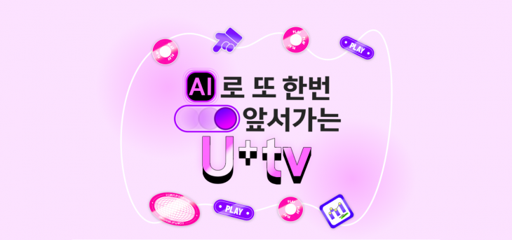 AI로 또 한 번 앞서가는 U+tv LG유플러스 제공