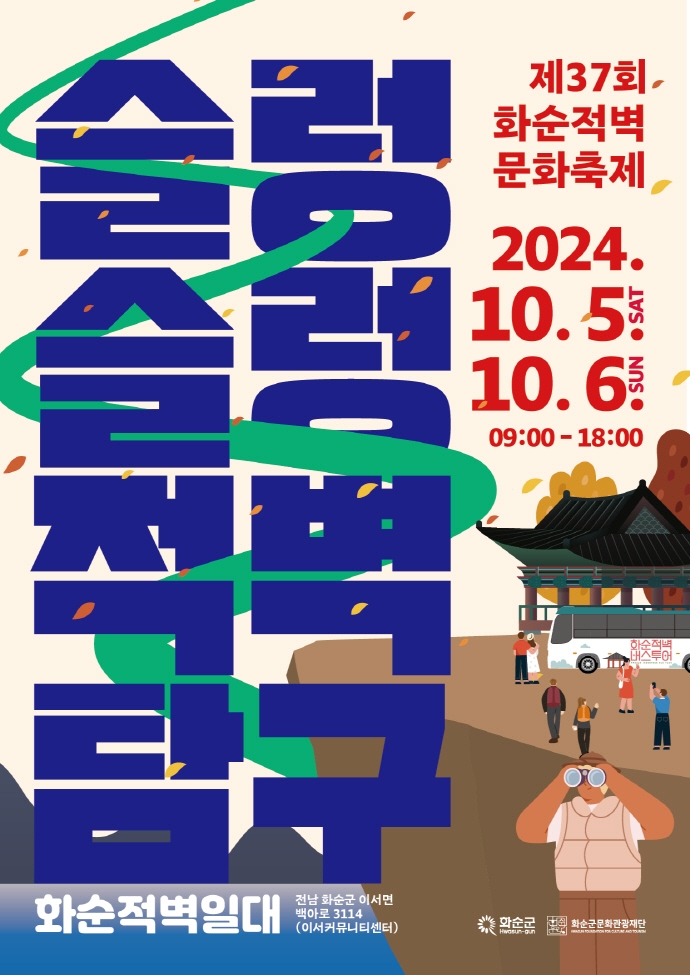 제37회 화순적벽문화축제인 슬렁슬렁 적벽탐구 포스터. 화순군 제공