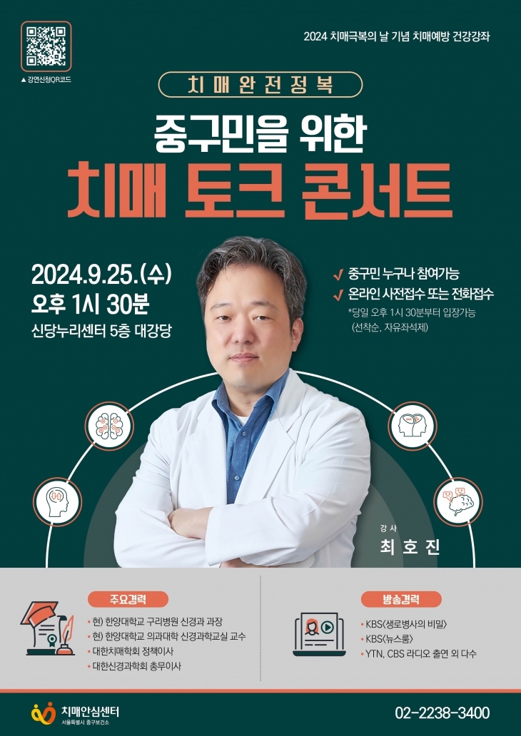 서울 중구가 25일 신당누리센터에서 치매 예방 관련 토크콘서트를 진행한다. 사진은 관련 포스터. 중구 제공