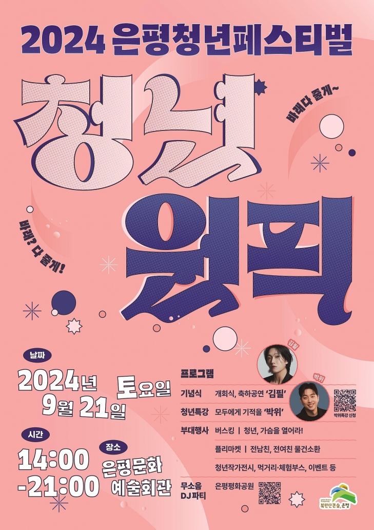 은평구 청년원픽 행사 포스터. 은평구 제공
