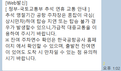 한국공항공사의 협조공문에 따라 각 항공사들이 탑승객들에게 추석연휴 교통안내 문자를 발송했다. 제주 강동삼 기자