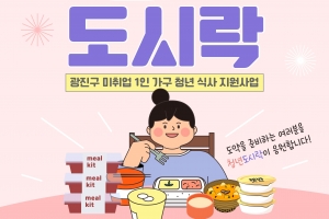 광진구 고단백·저염 밀키트 취준생 위해 준비했다