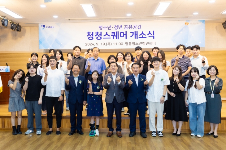 수원시 청소년·청년 공유 공간인 ‘청청스퀘어’ 개소식 참석자들이 단체 사진을 촬영하고 있다. (수원시 제공)