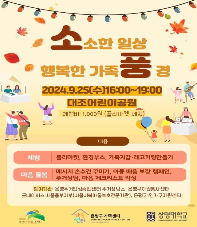 은평구의 소소한 일상, 행복한 가족 풍경 관련 포스터. 은평구 제공