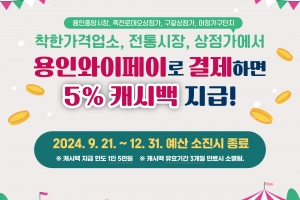 전통시장서 용인와이페이 이용때 추가 5% 캐시백…총 12% 혜택