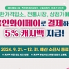 전통시장서 용인와이페이 이용때 추가 5% 캐시백…총 12% 혜택