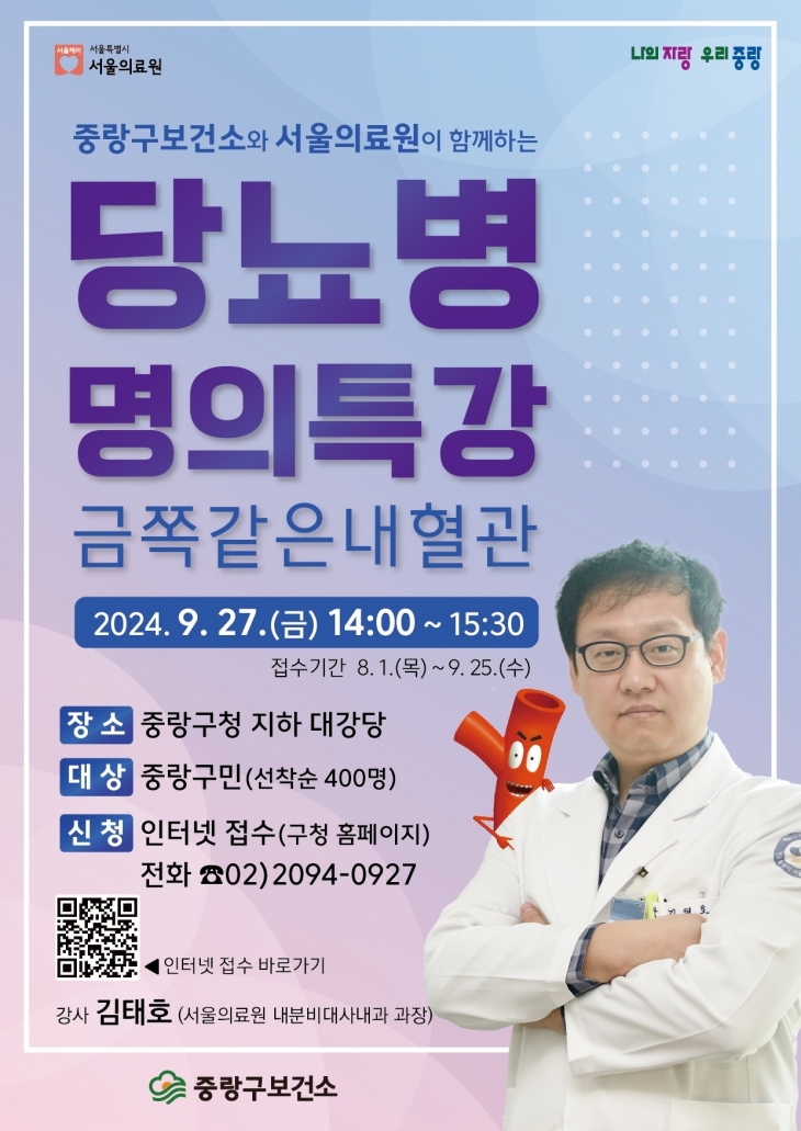 서울 중랑구 건강 특강 ‘당뇨병 명의 특강, 금쪽같은 내 혈관’ 안내 포스터. 중랑구 제공