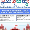 평택국제교류재단, 제21회 한미 친선 문화 한마당 축제 개최···9월 28~29일