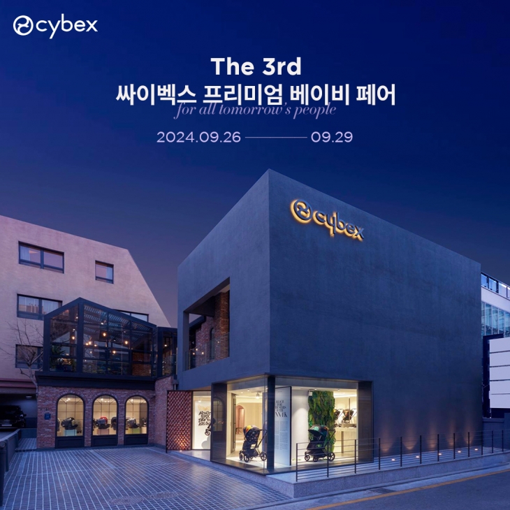 ‘The 3rd 싸이벡스 프리미엄 베이비페어’ (사진 = ﻿싸이벡스 제공)