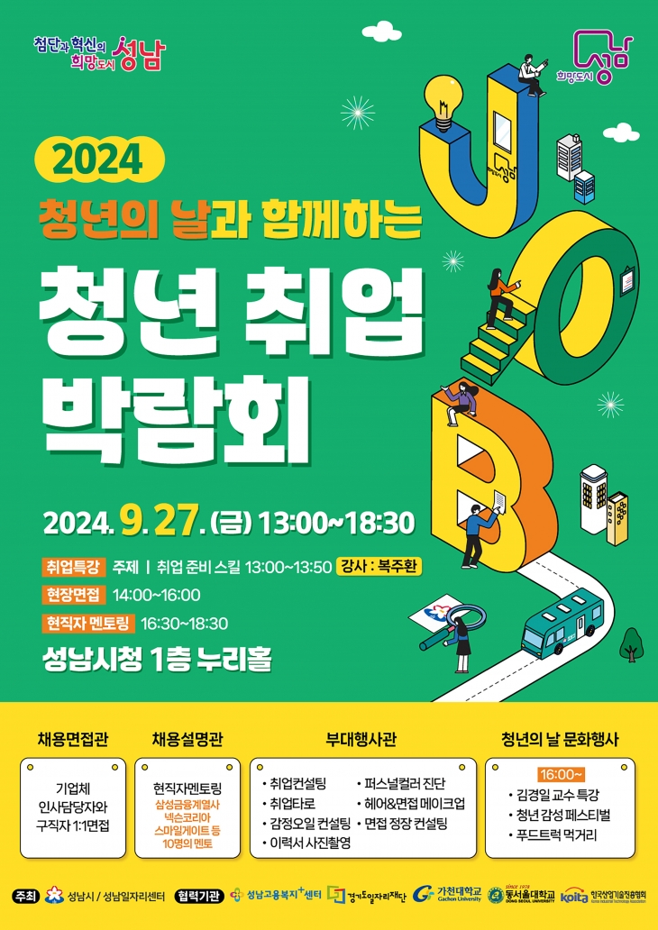 성남시는 오는 27일 오후 1시부터 6시 30분까지 성남시청 1층 누리홀에서 ‘2024 청년의 날과 함께하는 청년 취업박람회’를 연다.  사진은 취업박람회 포스터. 성남시 제공