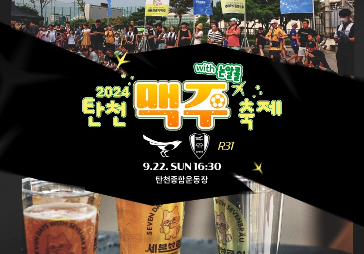 성남FC가 22일 열리는 수원삼성과의 하나은행 K리그2 31라운드 홈경기에서 ‘탄천 논알콜 맥주 축제’ 연다. 성남시 제공