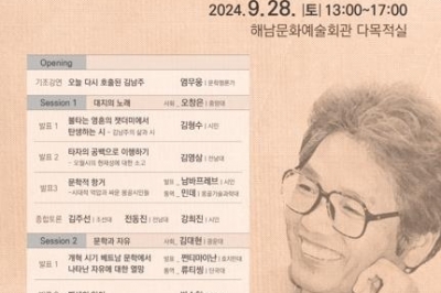 해남군  ‘김남주 추모 30주기’ 국제학술심포지엄