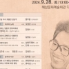 해남군 ‘김남주 추모 30주기’ 국제학술심포지엄