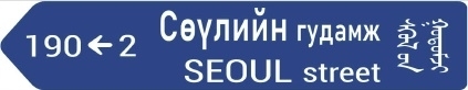 몽골 수도 울란바토르에 설치되는 ‘서울로’ 한국형 도로명판. 몽골 정부와 협의를 통해 도로명판 디자인 확정했다. 행정안전부 제공