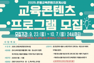 은평구, 학교와 지역사회 잇는 ‘2025년도 교육콘텐츠 프로그램’ 모집 시작