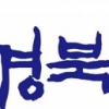 경북도의회, 제12대 후반기 슬로건 선정