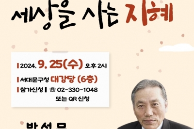 서대문구, 오는 25일 다산연구소 박석무 이사장 초청 명사 특강 진행