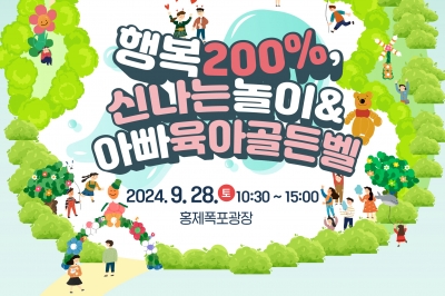 서대문구, 오는 28일 ‘행복 200%, 신나는 놀이 & 아빠 육아골든벨’