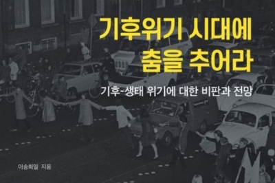 [최보기의 책보기] 지금 강 건너 기후위기 구경할 때인가