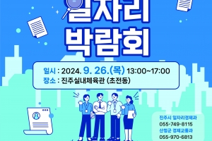 26일 진주실내체육관서 ‘진주·산청 일자리 박람회’ 개최